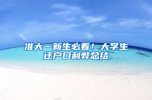准大一新生必看！大学生迁户口利弊总结