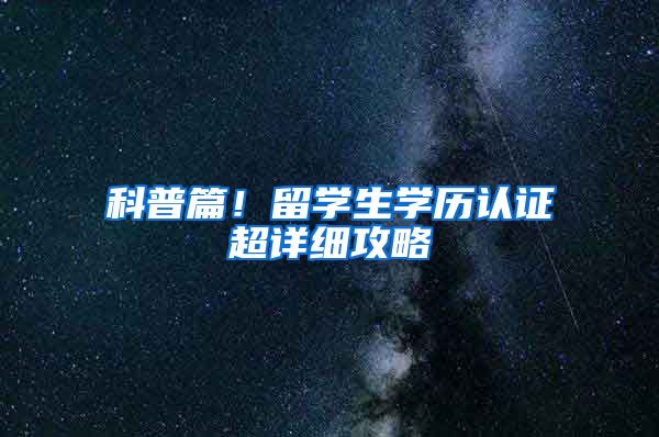 科普篇！留学生学历认证超详细攻略