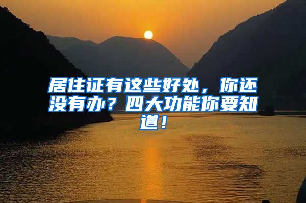 居住证有这些好处,你还没有办?四大功能你要知道!