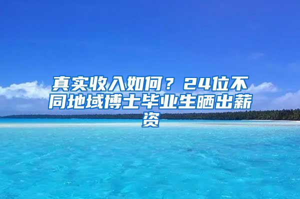 真实收入如何？24位不同地域博士毕业生晒出薪资
