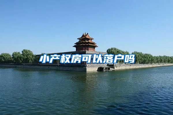 小产权房可以落户吗