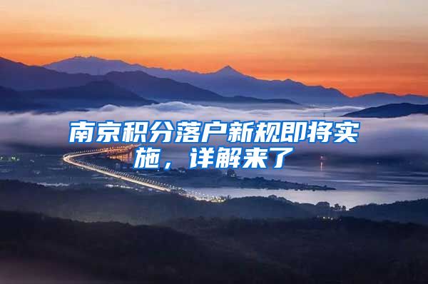 南京积分落户新规即将实施，详解来了