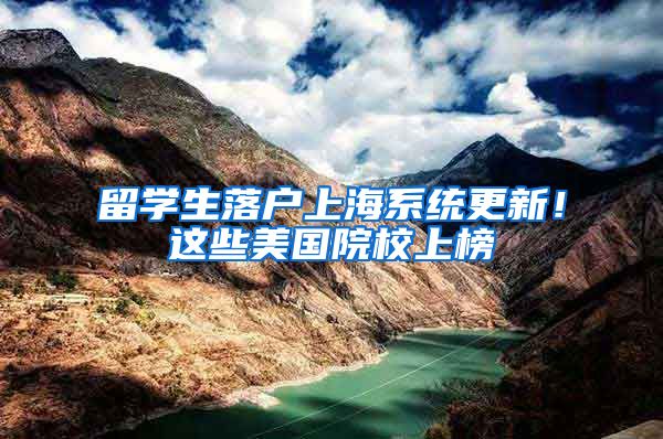 留学生落户上海系统更新！这些美国院校上榜