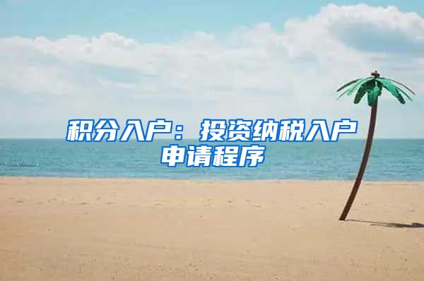 积分入户：投资纳税入户申请程序