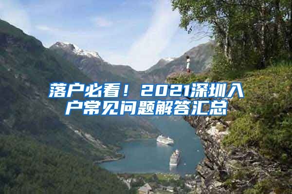 落户必看！2021深圳入户常见问题解答汇总