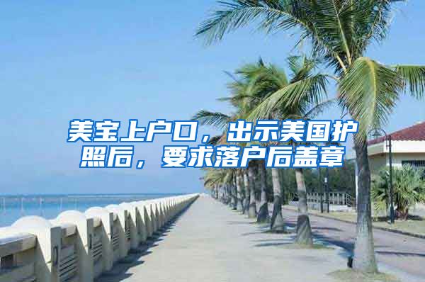 美宝上户口，出示美国护照后，要求落户后盖章