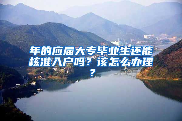 年的应届大专毕业生还能核准入户吗？该怎么办理？