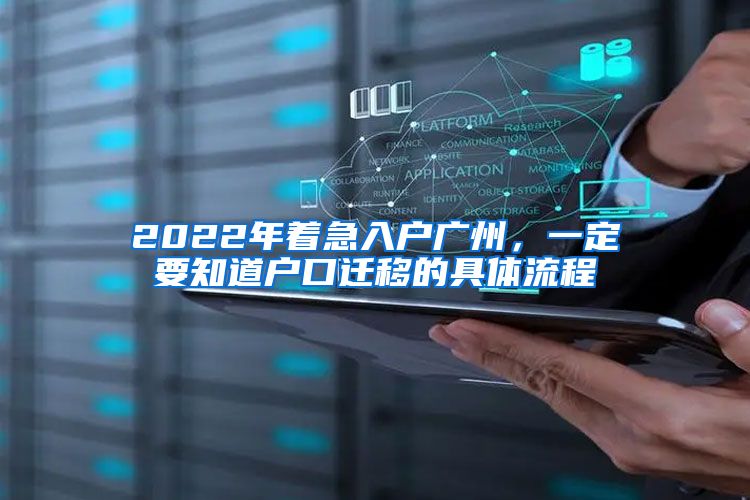 2022年着急入户广州，一定要知道户口迁移的具体流程