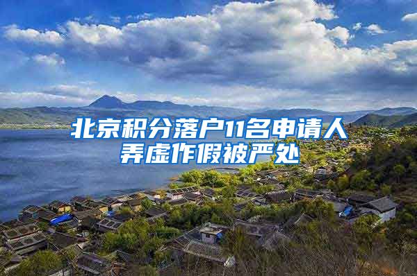 北京积分落户11名申请人弄虚作假被严处