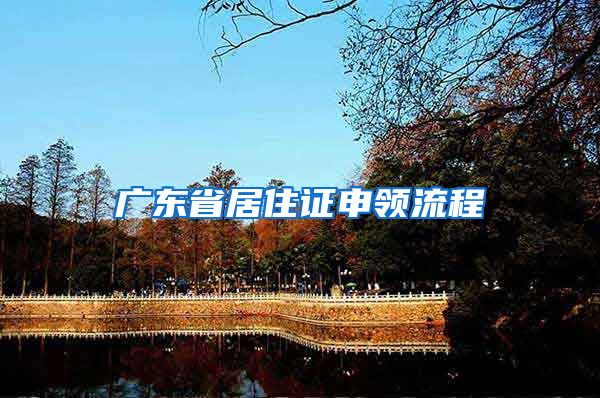 广东省居住证申领流程
