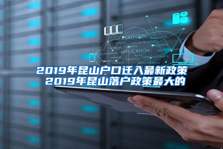 2019年昆山户口迁入最新政策 2019年昆山落户政策最大的
