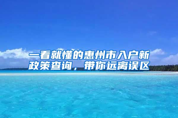 一看就懂的惠州市入户新政策查询，带你远离误区