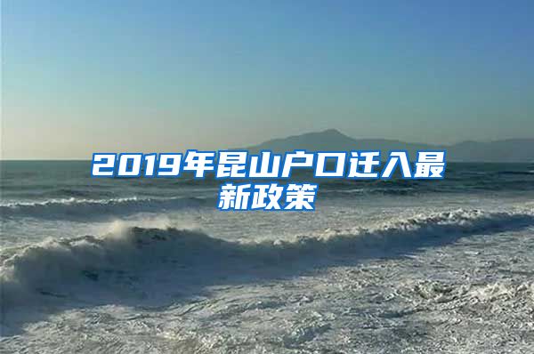 2019年昆山户口迁入最新政策