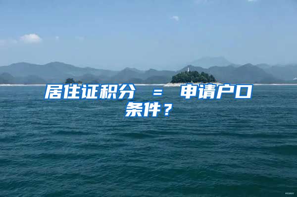 居住证积分 = 申请户口条件?