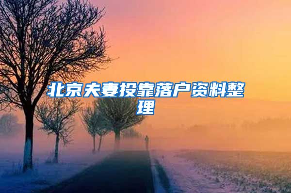 北京夫妻投靠落户资料整理