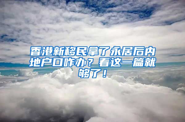 香港新移民拿了永居后内地户口咋办？看这一篇就够了！