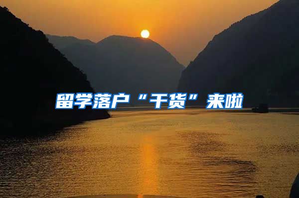 留学落户“干货”来啦