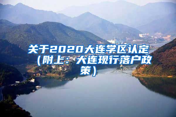 关于2020大连学区认定（附上：大连现行落户政策）