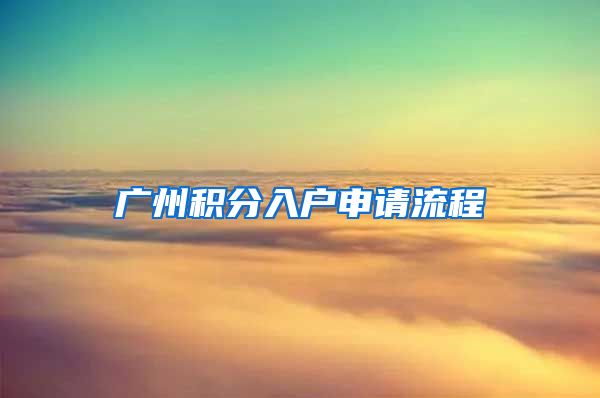 广州积分入户申请流程