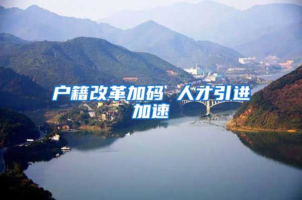 户籍改革加码 人才引进加速