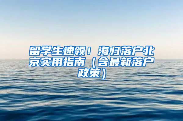留学生速领！海归落户北京实用指南（含最新落户政策）