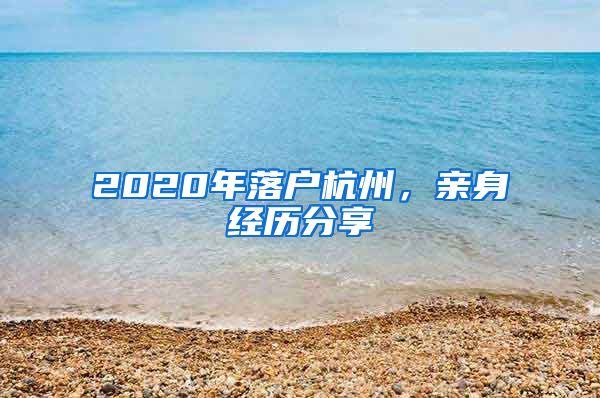 2020年落户杭州，亲身经历分享