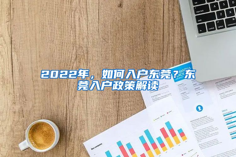 2022年，如何入户东莞？东莞入户政策解读