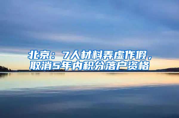 北京:7人材料弄虚作假,取消5年内积分落户资格