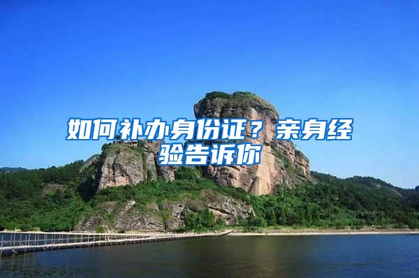 如何补办身份证？亲身经验告诉你