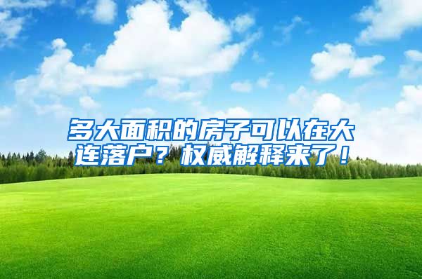 多大面积的房子可以在大连落户？权威解释来了！