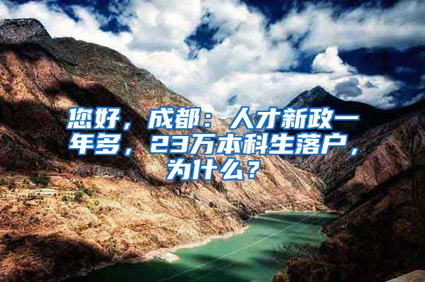 您好，成都：人才新政一年多，23万本科生落户，为什么？