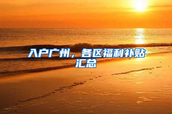 入户广州，各区福利补贴汇总
