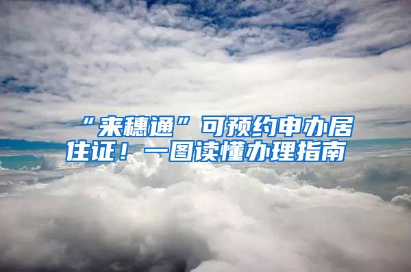 “来穗通”可预约申办居住证!一图读懂办理指南
