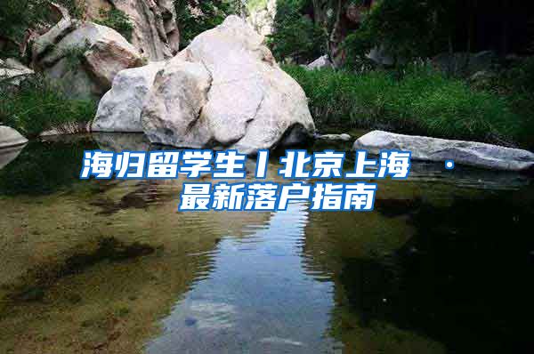 海归留学生丨北京上海 · 最新落户指南