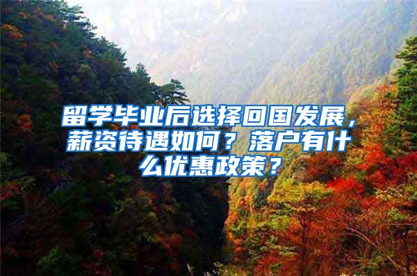 留学毕业后选择回国发展，薪资待遇如何？落户有什么优惠政策？
