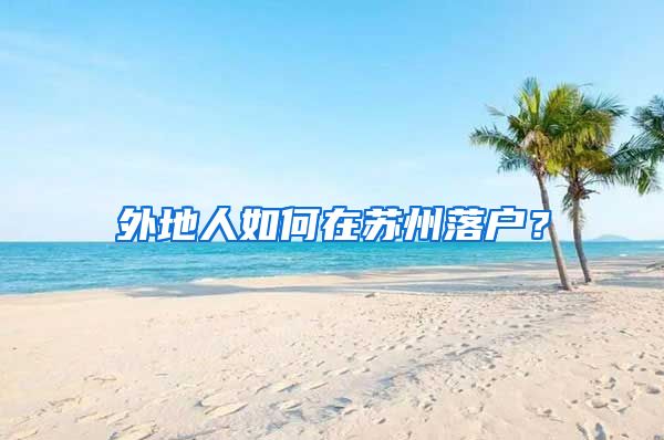 外地人如何在苏州落户？
