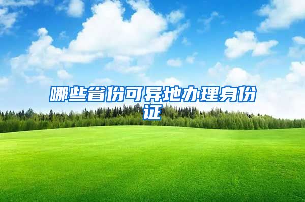 哪些省份可异地办理身份证