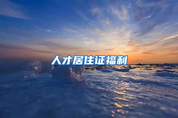 人才居住证福利