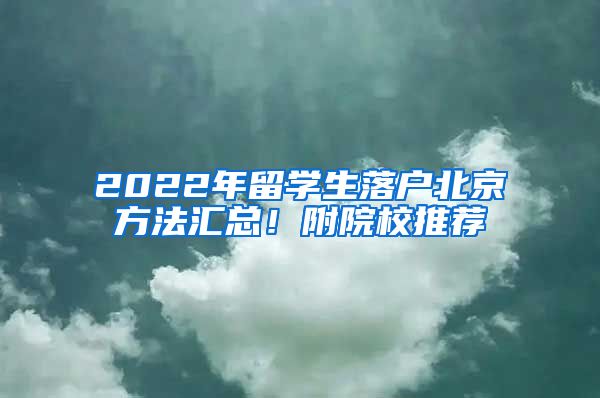2022年留学生落户北京方法汇总!附院校推荐