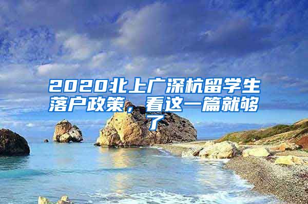 2020北上广深杭留学生落户政策，看这一篇就够了